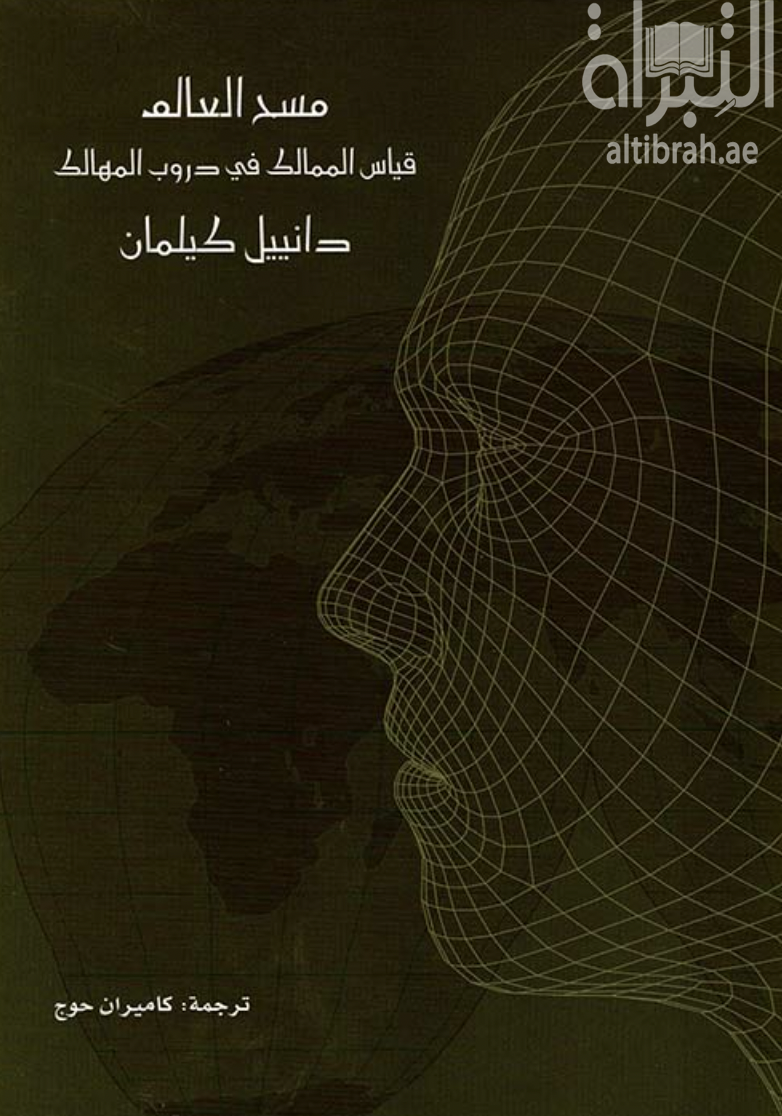 مسح العالم : قياس الممالك في دروب المهالك Die Vermessung der welt : Roman