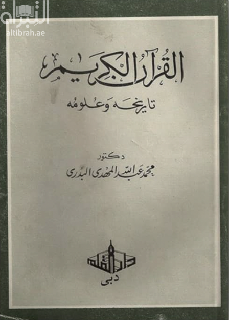 القرآن الكريم : تاريخه وعلومه