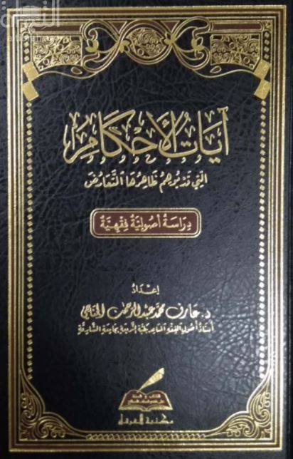 آيات الأحكام التي قد يوهم ظاهرها التعارض : دراسة أصولية فقهية