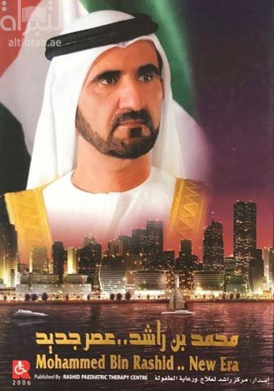 محمد بن راشد.. عصر جديد