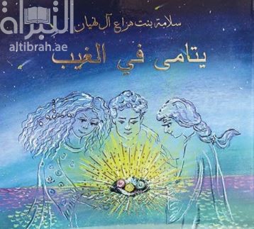 يتامى في الغيب