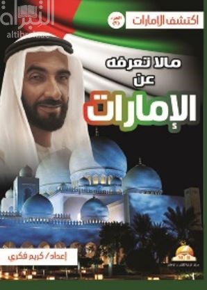 ما لا تعرفه عن الإمارات