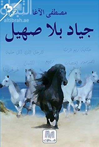 جياد بلا صهيل