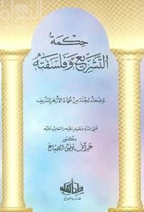 حكمة التشريع وفلسفته