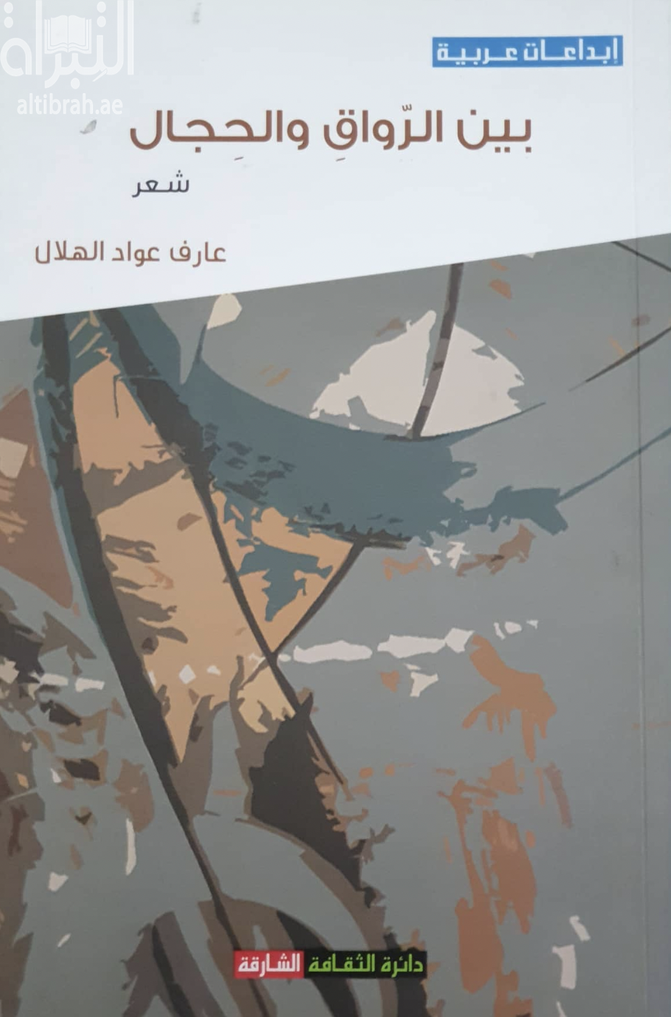 بين الرواق والحجال : شعر