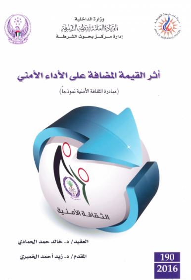 أثر القيمة المضافة على الأداء الأمني : مبادرة الثقافة الأمنية نموذجاً