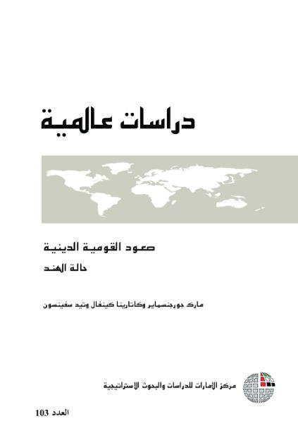 صعود القومية الدينية : حالة الهند
