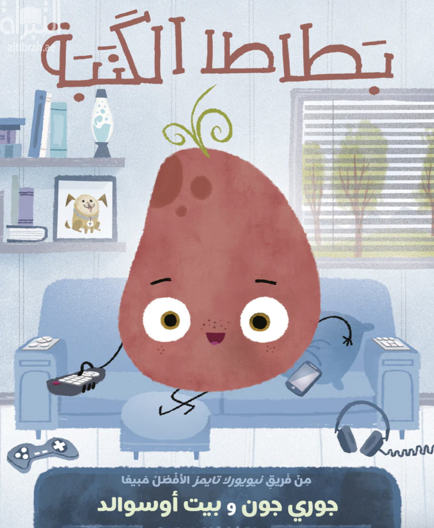 بطاطا الكنبة