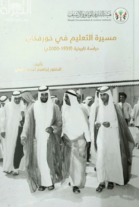 مسيرة التعليم في خورفكان : دراسة تاريخية 1959 - 2000 م