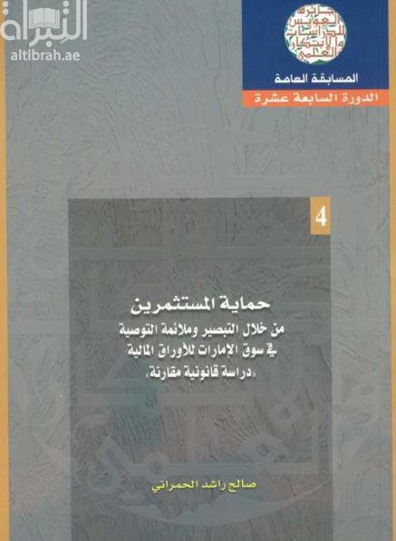حماية المستثمرين من خلال التبصير وملاءمة التوصية في سوق الإمارات للأوارق المالية : دراسة قانونية مقارنة