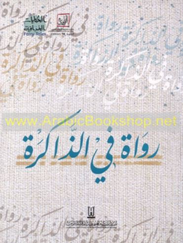 رواة في الذاكرة