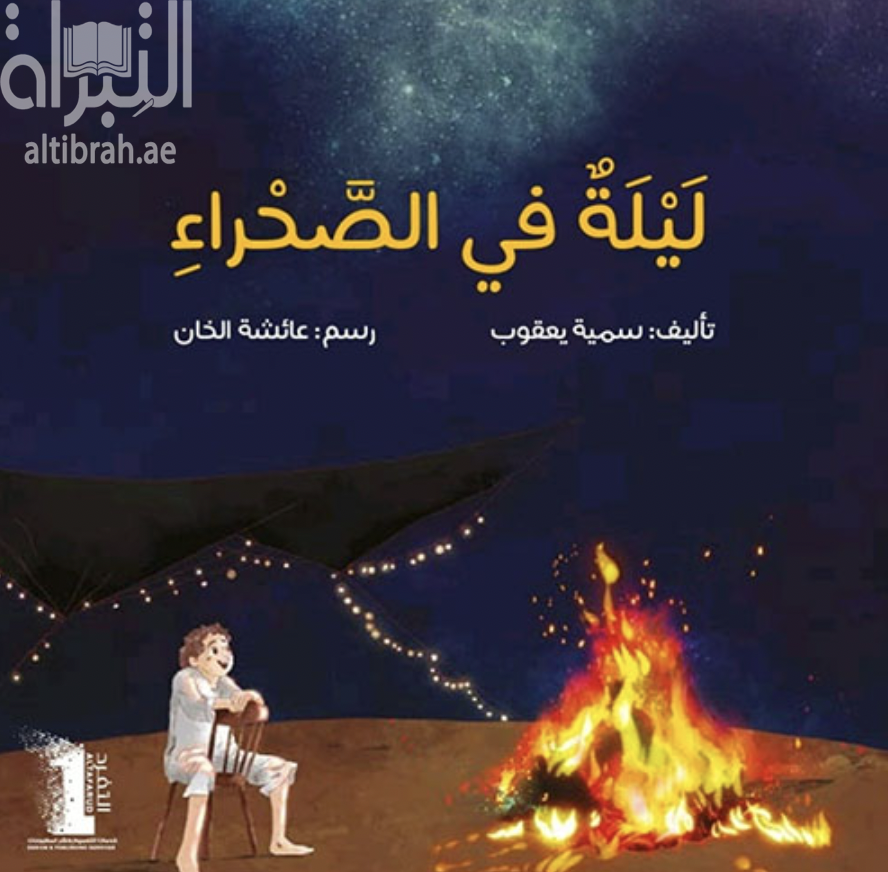 ليلة في الصحراء