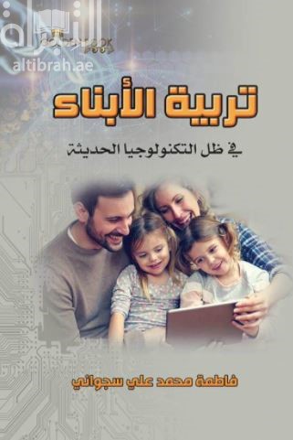 تربية الأبناء في ظل التكنولوجيا الحديثة