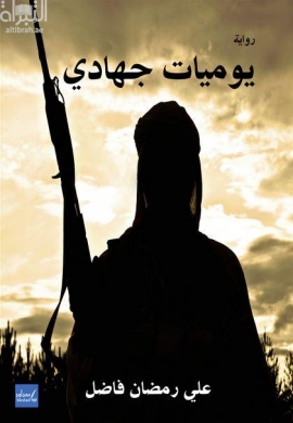 يوميات جهادي : رواية