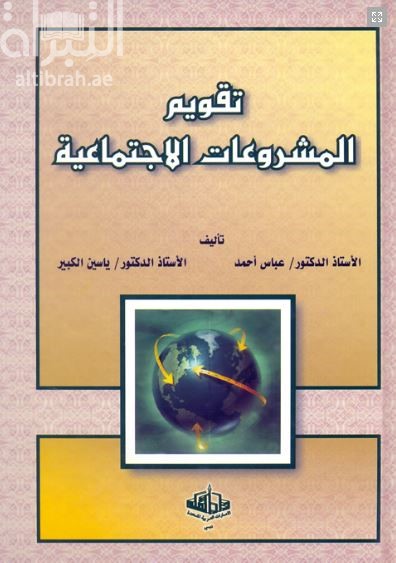 تقويم المشروعات الاجتماعية