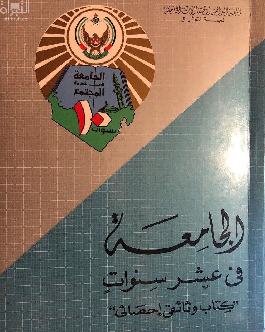 الجامعة في عشر سنوات : كتاب وثائقي إحصائي