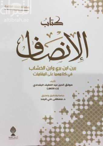 كتاب الإنصاف بين ابن بري وابن الخشاب في كلامهما على المقامات