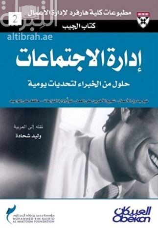 إدارة الاجتماعات : حلول من الخبراء لتحديات يومية