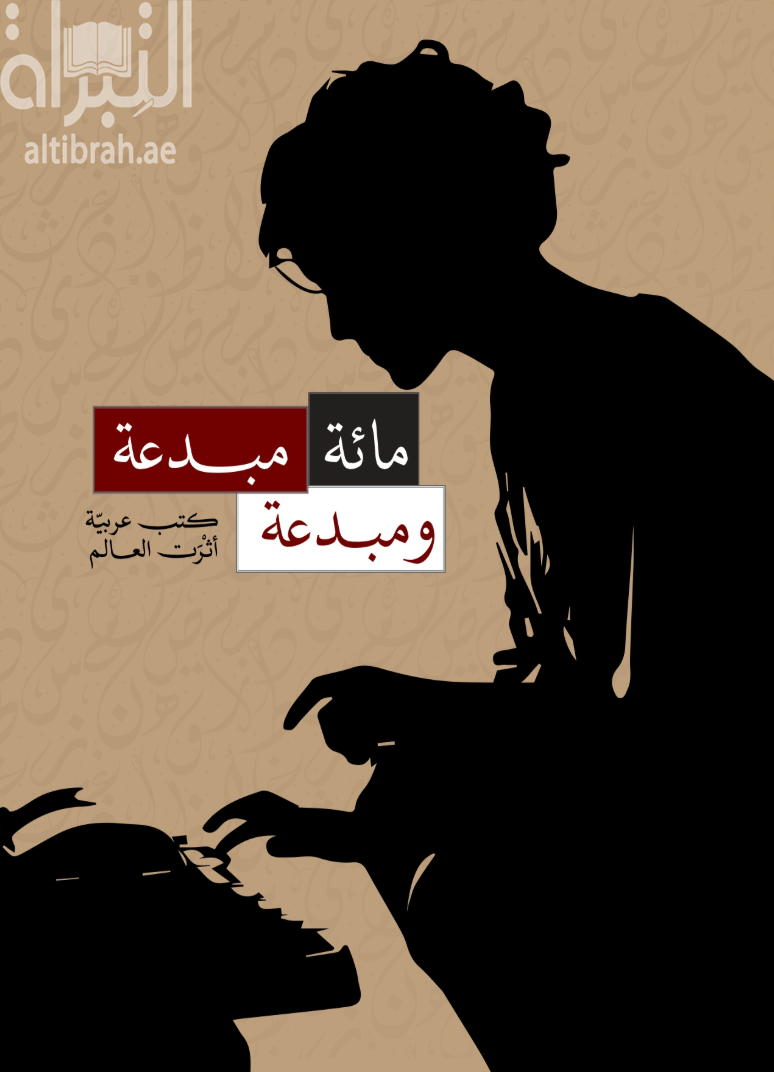 مائة مبدعة ومبدعة أثرت العالم