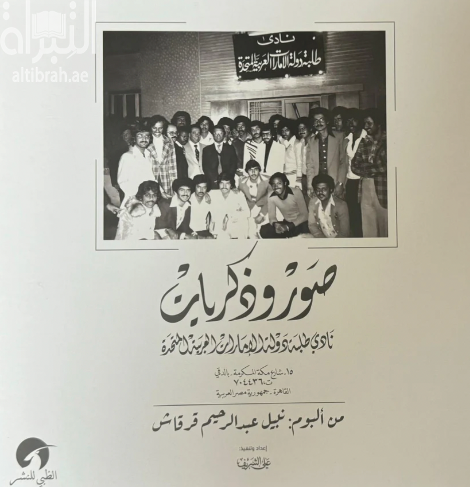 صور وذكريات نادي طلبة دولة الإمارات العربية المتحدة - القاهرة - من ألبوم : نبيل عبدالرحيم قرقاش