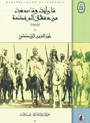 ما رأيت وما سمعت من دمشق إلى مكة ( 1929 )