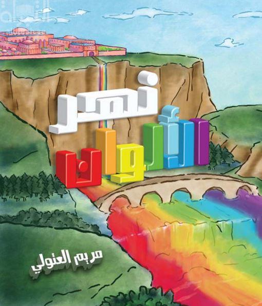 نهر الألوان