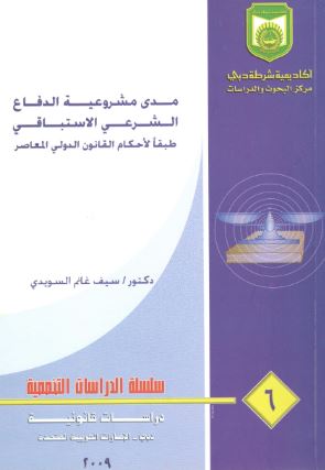 مدى مشروعية الدفاع الشرعي الإستباقي طبقاً لأحكام القانون الدولي المعاصر