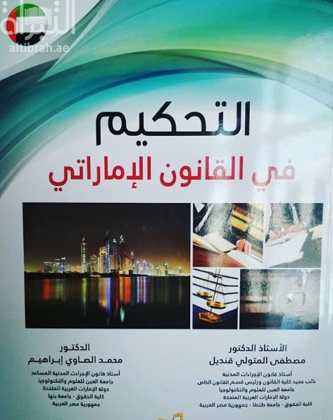 التحكيم في القانون الإماراتي