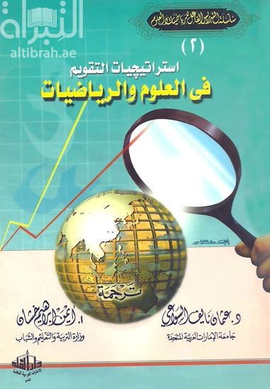 إستراتيجيات التقويم في العلوم والرياضيات