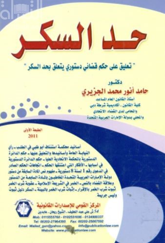 حد السكر : تعليق على حكم قضائي دستوري يتعلق بحد السكر