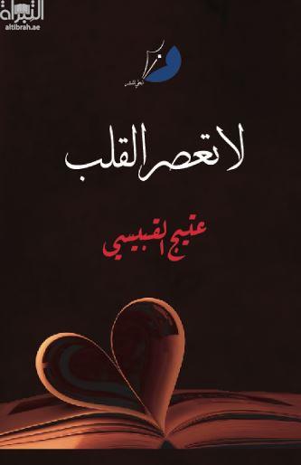 لا تعصر القلب