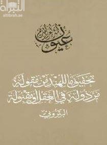 تحقيق ما للهند من مقولة مرذولة في العقل أو مقبولة