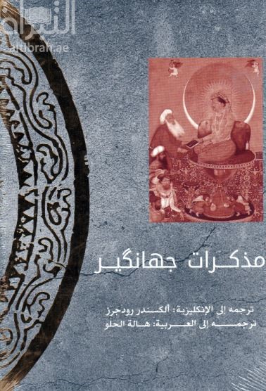 مذكرات جهانكير