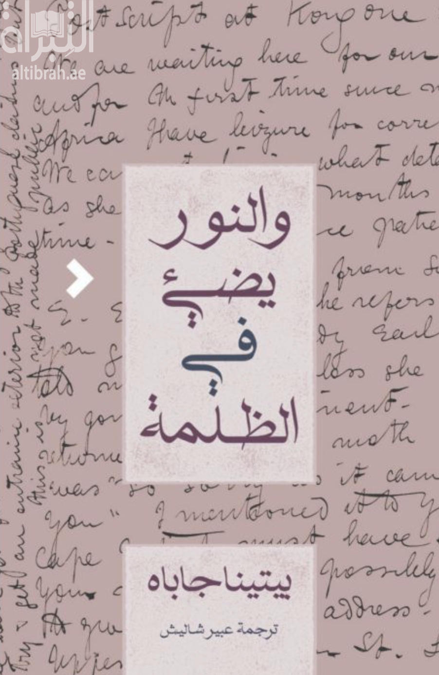 والنور يضيء في الظلمة