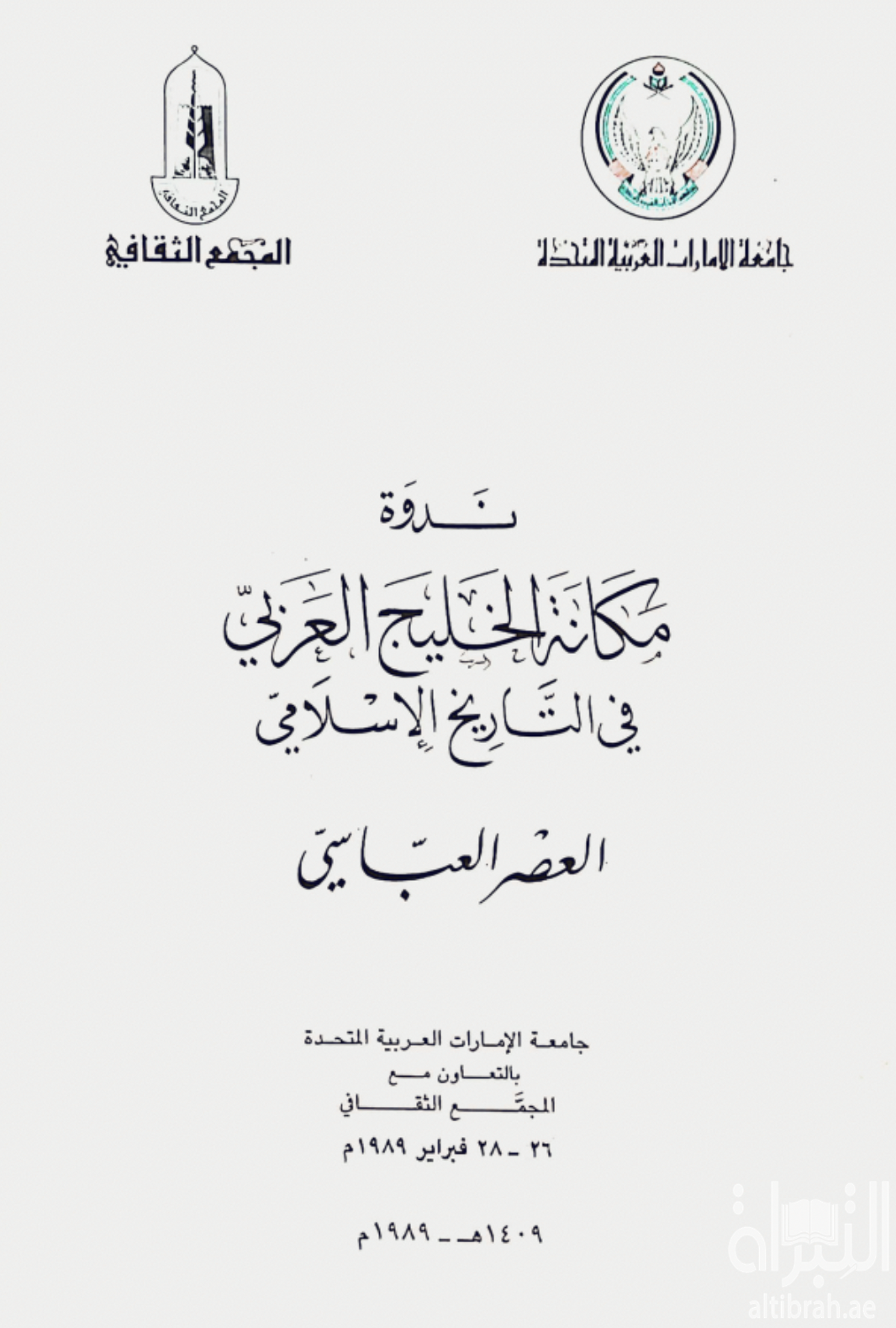 ندوة مكانة الخليج العربي في التاريخ الإسلامي : العصر العباسي