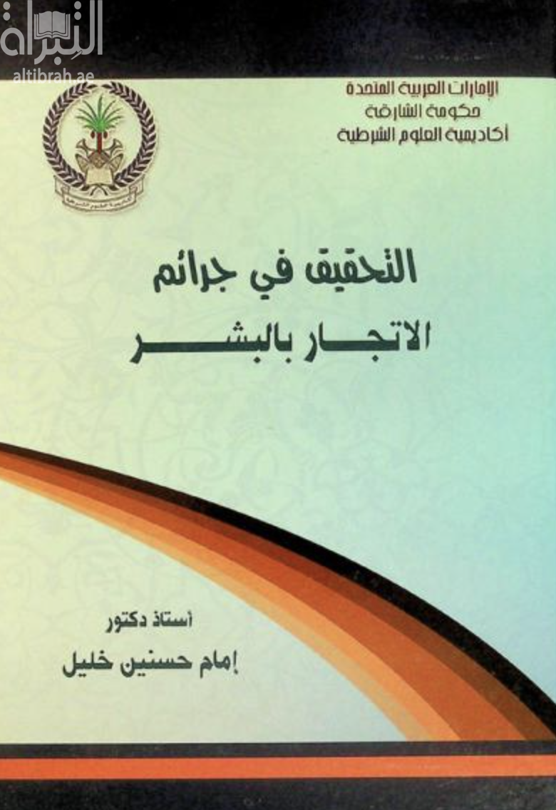 التحقيق في جرائم الإتجار بالبشر
