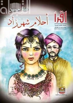 أحلام شهرزاد