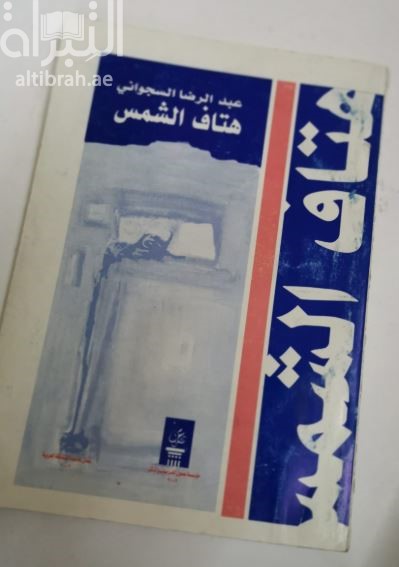 هتاف الشمس : مجموعة قصصية