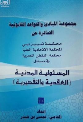 مجموعة المبادئ و القواعد القانونية الصادرة عن محكمة تمييز دبي، المحكمة الاتحادية العليا، محكمة النقض المصرية في مسائل المسئولية المدنية : العقدية و التقصيرية