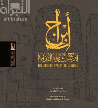 أبراج الشارقة القديمة