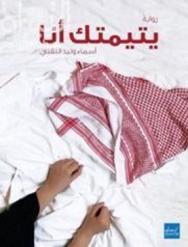 يتيمتك أنا : رواية