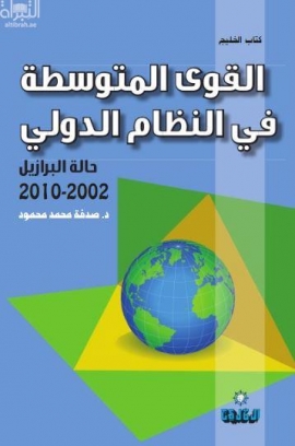 القوى المتوسطة في النظام الدولي حالة البرازيل 2002-2010