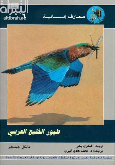 طيور الخليج العربي