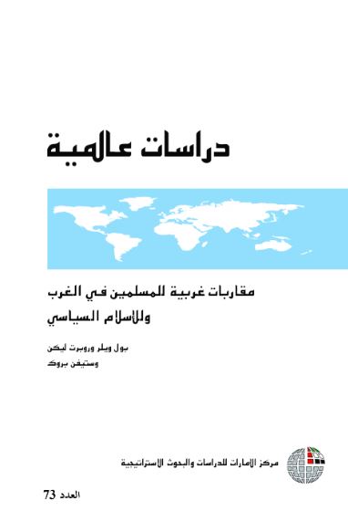مقاربات غربية للمسلمين في الغرب وللإسلام السياسي