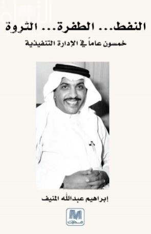 النفط ، الطفرة ، الثروة : خمسون عاماً في الإدارة التنفيذية