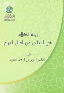 زبدة الكلام في التخلص من المال الحرام
