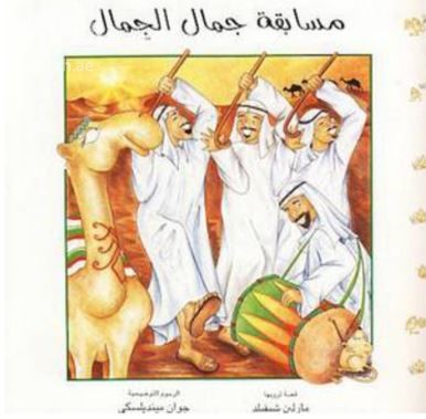 مسابقة جمال الجِمال