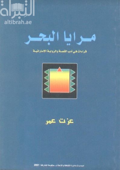 مرايا البحر : قراءات في أدب القصة و الرواية الإماراتية