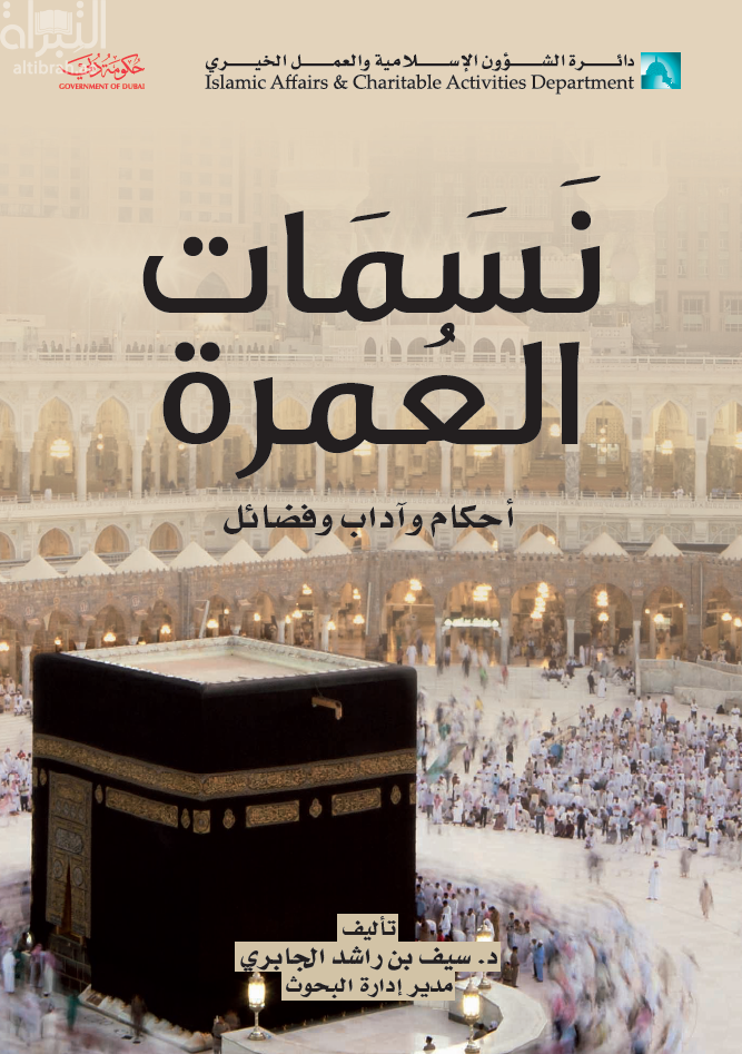 نسمات العمرة : أحكام وآداب وفضائل