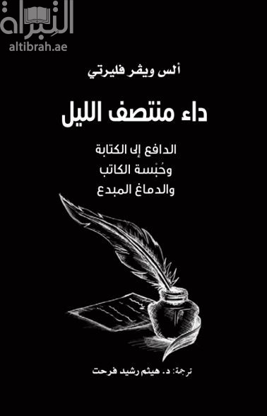 داء منتصف الليل : الدافع إلى الكتابة وحبسة الكاتب والدماغ المبدع